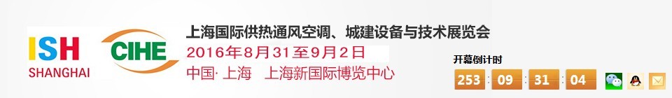 2016上海國(guó)際供熱通風(fēng)空調(diào)、城建設(shè)備與技術(shù)展覽會(huì)
