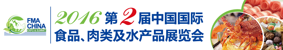 2016第二屆中國國際食品、肉類及水產(chǎn)品展覽會暨進出口食品政策與法律法規(guī)交流會