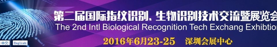 2016第二屆國際指紋識別、生物識別技術(shù)交流暨展覽會