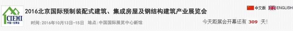 2016北京國(guó)際預(yù)制裝配式建筑、集成房屋及建筑鋼結(jié)構(gòu)產(chǎn)業(yè)博覽會(huì)
