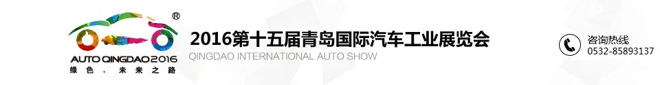 2016第十五屆青島國(guó)際汽車(chē)工業(yè)展覽會(huì)