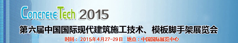 2015第六屆中國(guó)國(guó)際建筑模板、腳手架及施工技術(shù)展覽會(huì)