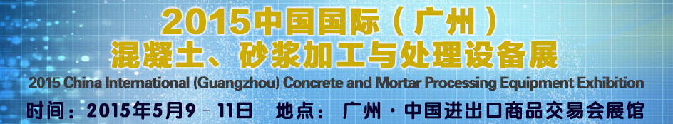 2015第五屆中國國際混凝土、砂漿加與處理設(shè)備展