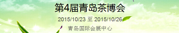 2015第4屆中國（青島）國際茶產(chǎn)業(yè)博覽會暨紫砂、陶瓷、紅木、茶具用品展