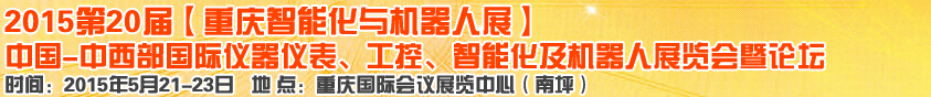 2015第二十屆中國中西部國際儀器儀表、工控、智能化及機器人展覽會