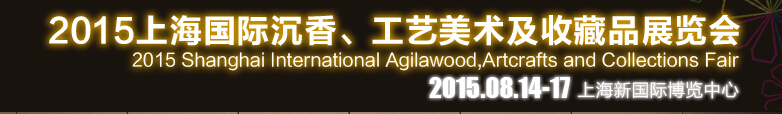 2015上海國(guó)際沉香、工藝美術(shù)及收藏品展覽會(huì)