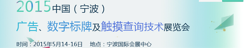 2015中國(guó)（寧波）廣告、數(shù)字標(biāo)牌及觸摸查詢技術(shù)展覽會(huì)