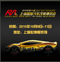 2015第11屆RA上海國際汽車定制改裝博覽會(huì)