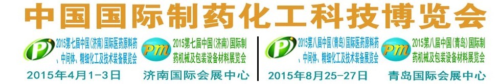 2015第八屆（青島）中國國際醫(yī)藥原料藥、中間體、精細(xì)化工及技術(shù)裝備展覽會(huì)