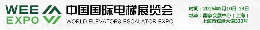 2016第十二屆中國國際電梯展覽會