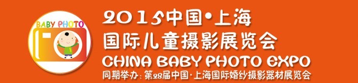 2015中國(guó)上海國(guó)際兒童攝影展覽會(huì)暨國(guó)際兒童攝影、主題攝影、相冊(cè)相框展覽會(huì)