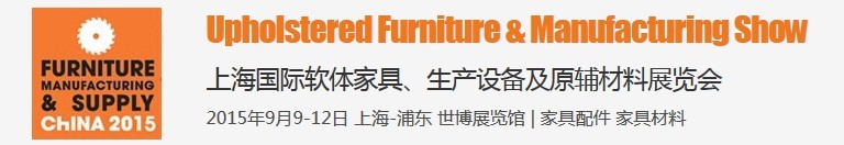 2015上海國(guó)際軟體家具、生產(chǎn)設(shè)備及原輔材料展覽會(huì)
