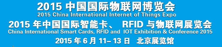 2015中國(guó)國(guó)際智能卡、RFID 、傳感器與物聯(lián)網(wǎng)展覽會(huì)<br>2015中國(guó)國(guó)際物聯(lián)展覽會(huì)