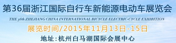 2015第36屆中國浙江國際自行車、電動車展覽會