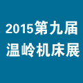 2015第九屆中國(guó)(溫嶺)機(jī)床及工模具展覽會(huì)