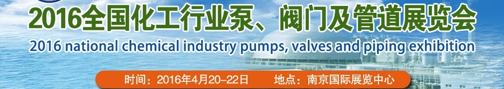 2016全國化工行業(yè)泵、閥門及管道展覽會