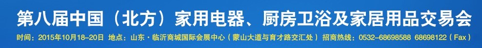 2015第八屆中國(北方)家用電器、廚房衛(wèi)浴及家居用品交易會(huì)
