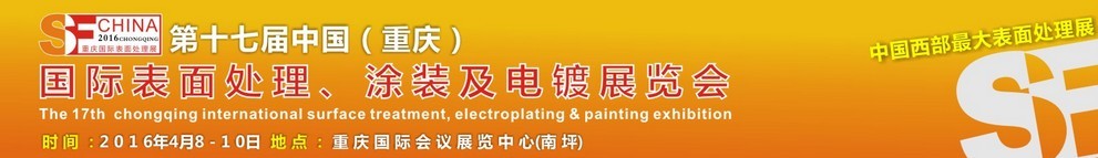 2016第十七屆中國(guó)（重慶）國(guó)際表面處理、涂裝及電鍍展覽會(huì)