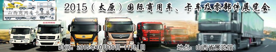 2015（太原）國際商用車、卡車及零部件展覽會