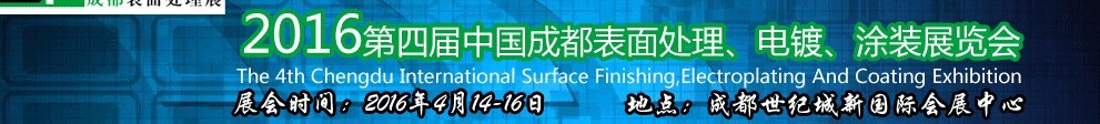 2016第四屆中國(guó)成都表面處理、電鍍、涂裝展覽會(huì)