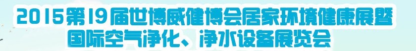 2015第十九屆居家環(huán)境健康展空氣凈化、凈水設(shè)備展覽會