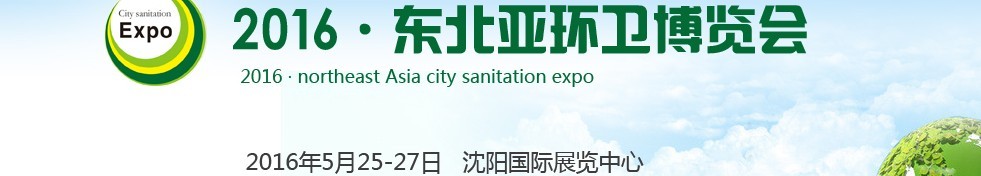 2016東北亞環(huán)衛(wèi)博覽會<br>2016第五屆中國（沈陽）城市環(huán)衛(wèi)、清潔設(shè)備及固體廢棄物處理博覽會