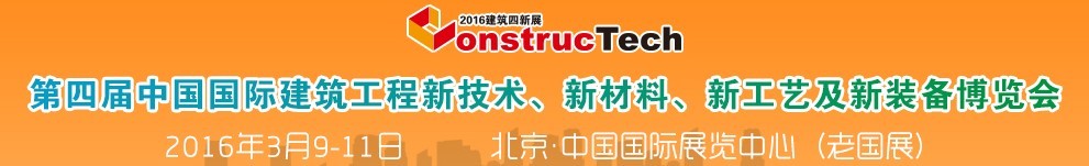 2016第四屆中國（北京）國際建筑工程新技術(shù)、新工藝、新材料產(chǎn)品及新裝備博覽會