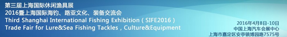 2016第三屆上海國際休閑漁具展<br>2016暨上海國際海釣、路亞文化、裝備交流會