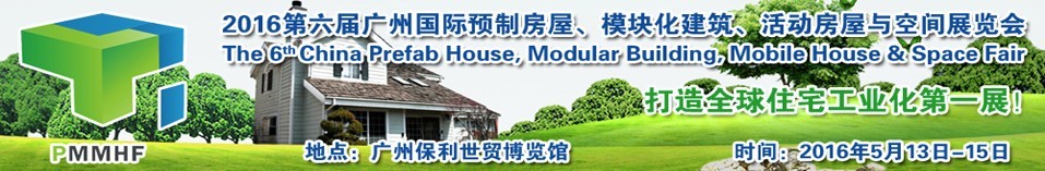 2016第六屆廣州國(guó)際預(yù)制房屋、模塊化建筑、活動(dòng)房屋與空間展覽會(huì)