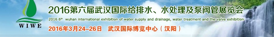 2016第六屆武漢國際給排水、水處理及泵閥管展覽會(huì)