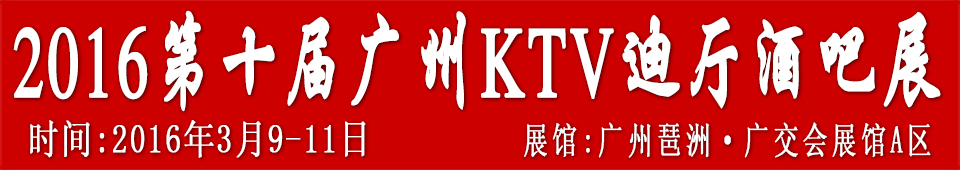 2016第十屆廣州國際KTV、迪廳、酒吧設備及用品展