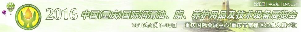 2016中國（重慶）國際潤滑油、脂、養(yǎng)護(hù)用品及技術(shù)設(shè)備展覽會