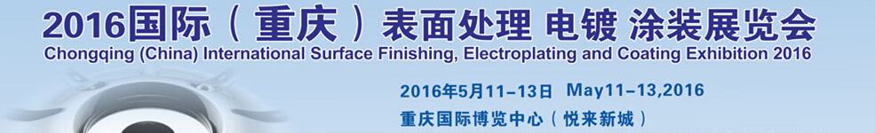 2016國際（重慶）表面處理、電鍍、涂裝展覽會