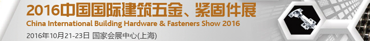 2016中國(guó)國(guó)際建筑五金、緊固件展