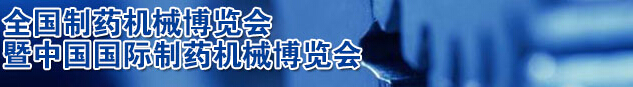 2016第51屆(春季)全國制藥機械博覽會