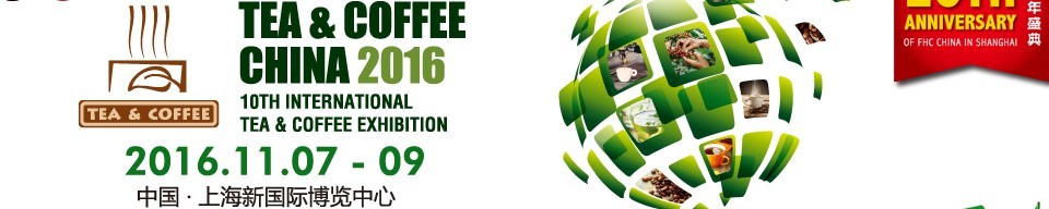 2016上海國(guó)際茶葉、咖啡及設(shè)備展覽會(huì)