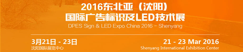 2016東北亞(沈陽)國際廣告標(biāo)識(shí)及l(fā)ed技術(shù)展