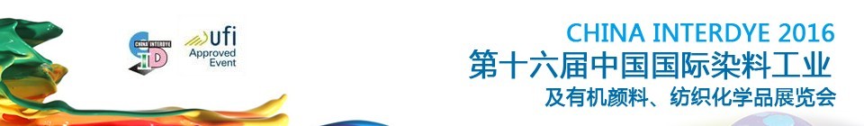2016第十六屆中國國際染料工業(yè)暨有機(jī)顏料、紡織化學(xué)品展覽會