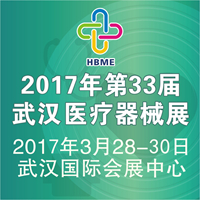 2017第33屆湖北(武漢)國際先進醫(yī)療儀器設(shè)備展覽會