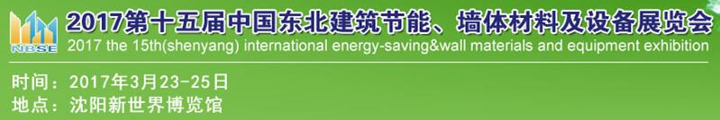 2017第十五屆東北建筑節(jié)能、墻體材料及設(shè)備展覽會