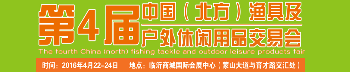 2016第四屆中國(北方)漁具及戶外休閑用品交易會