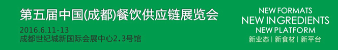 2016第五屆中國(成都)餐飲供應(yīng)鏈展覽會(huì)
