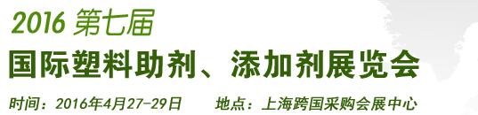 2016第7屆上海國(guó)際塑料助劑、添加劑展覽會(huì)