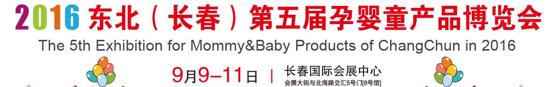 2016東北(長春)第五屆孕嬰童產(chǎn)品博覽會(huì)