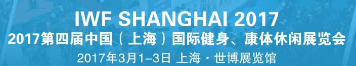 2017第四屆中國（上海）國際健身、康體休閑展覽會