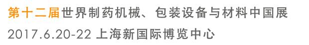 2017第十二屆世界制藥機(jī)械、包裝設(shè)備與材料中國(guó)展