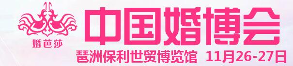 2016冬季中國(廣州)國際婚博會(huì)
