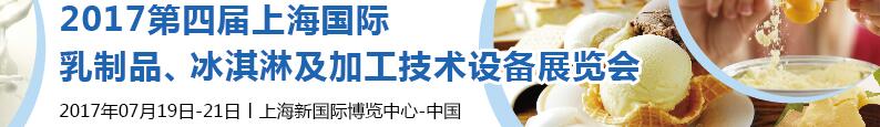 2017第四屆上海國(guó)際乳制品、冰淇淋及加工技術(shù)設(shè)備展覽會(huì)