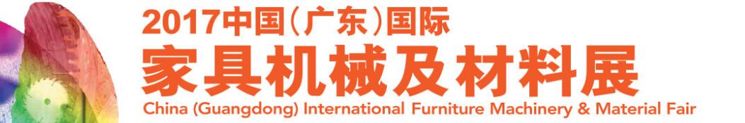 2017中國(guó) (廣東)國(guó)際名家具機(jī)械材料展