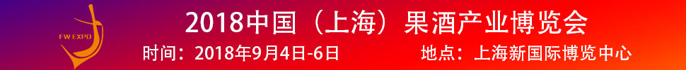 2018中國（上海）果酒產(chǎn)品及加工設(shè)備、包裝技術(shù)展覽會